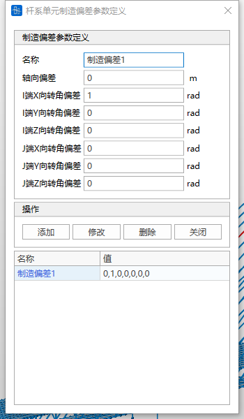 杆/梁单元制造偏差参数定义窗口操作 杆/梁单元制造偏差参数定义窗口操作 